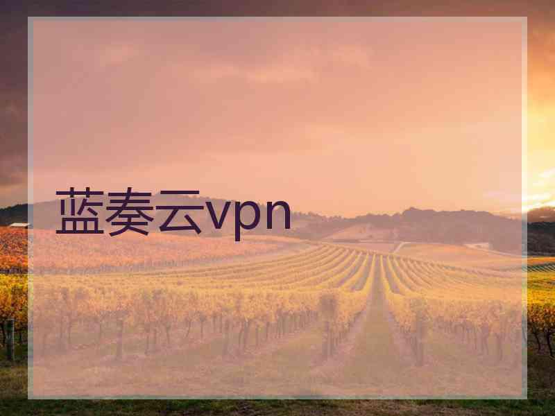 蓝奏云vpn