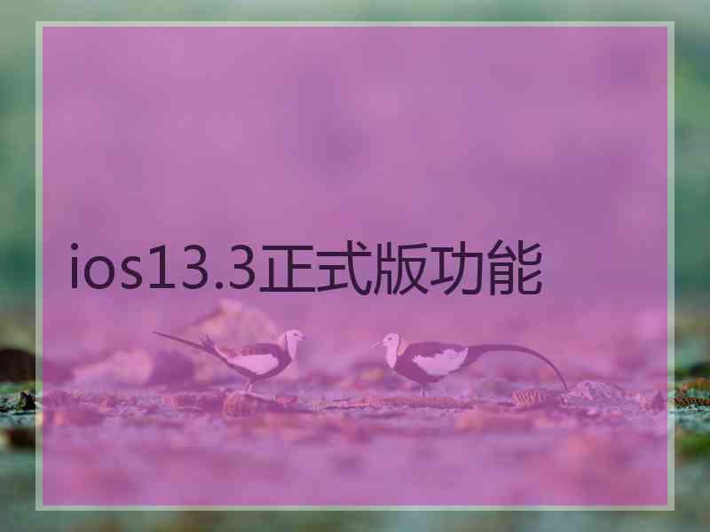 ios13.3正式版功能