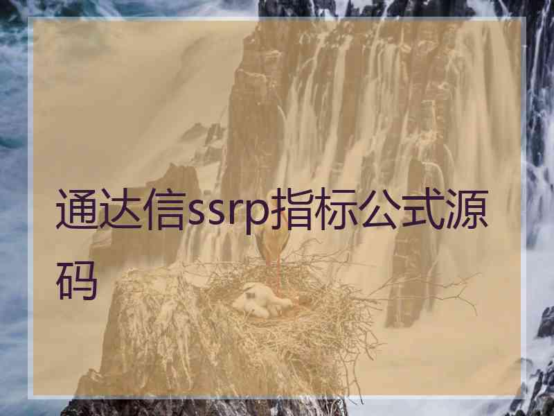 通达信ssrp指标公式源码