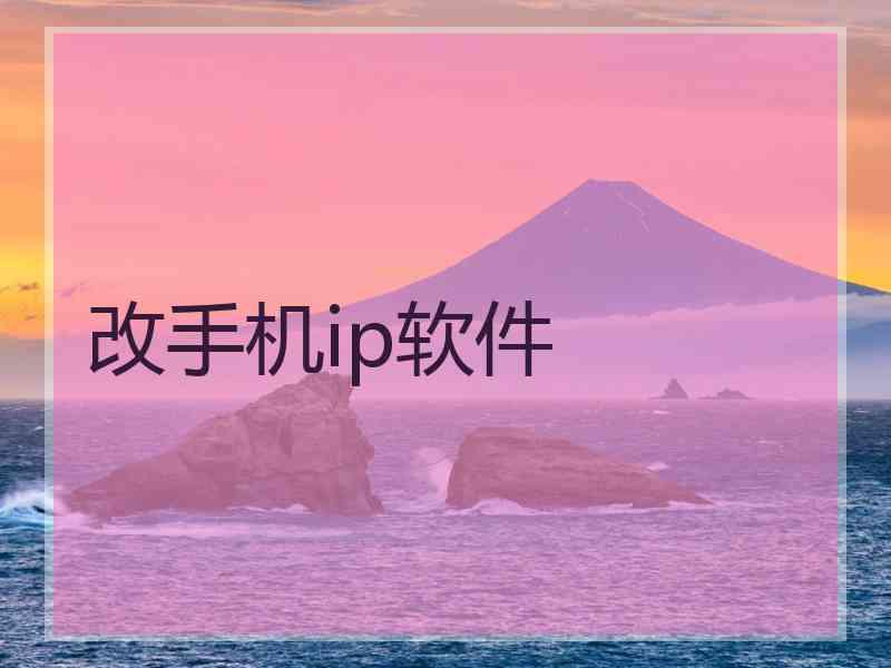 改手机ip软件