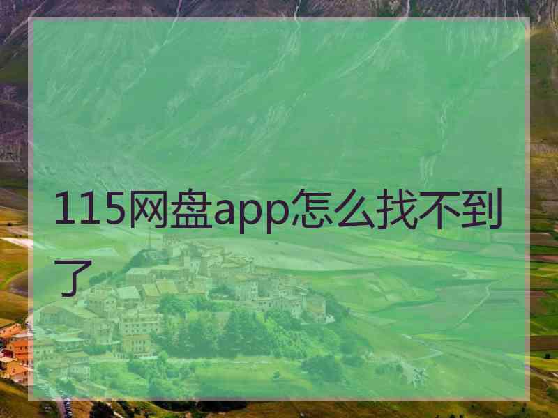 115网盘app怎么找不到了