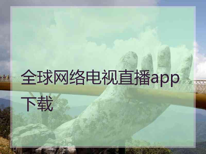 全球网络电视直播app下载