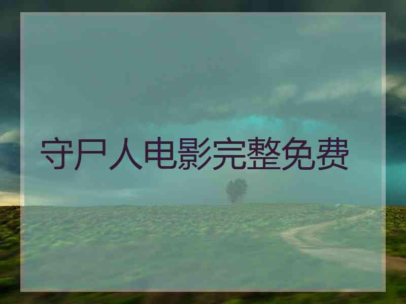 守尸人电影完整免费