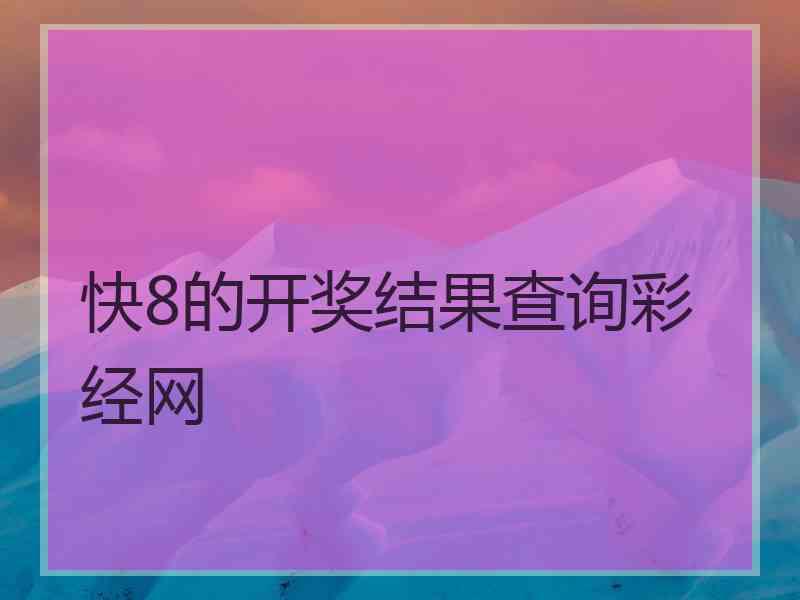 快8的开奖结果查询彩经网