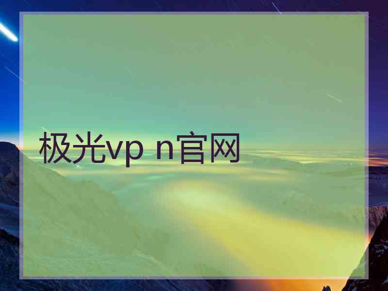 极光vp n官网