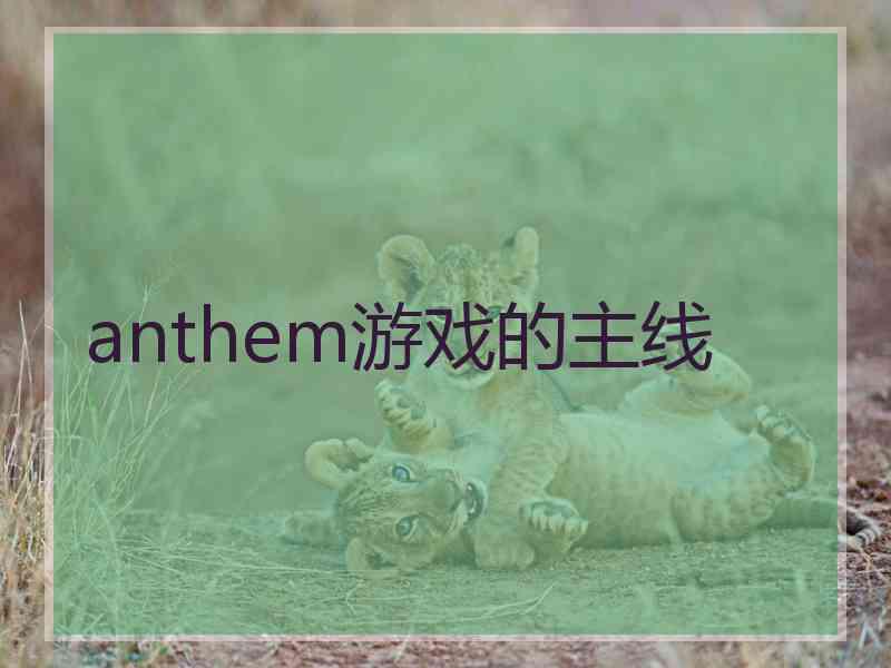 anthem游戏的主线