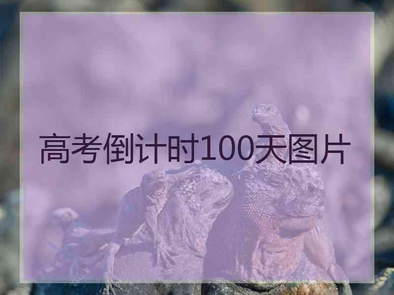 高考倒计时100天图片