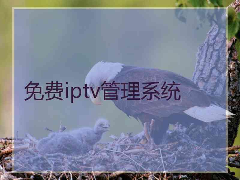 免费iptv管理系统