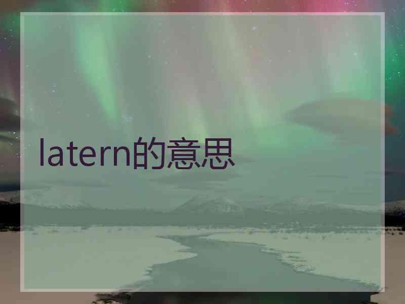 latern的意思