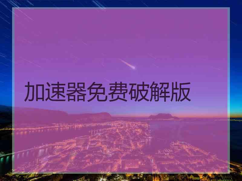 加速器免费破解版