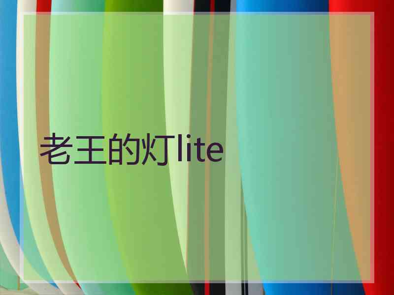 老王的灯lite