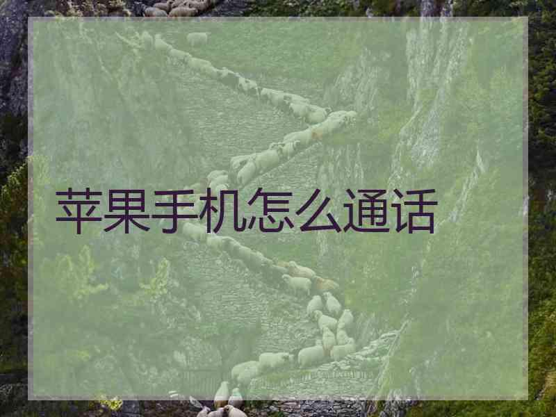 苹果手机怎么通话