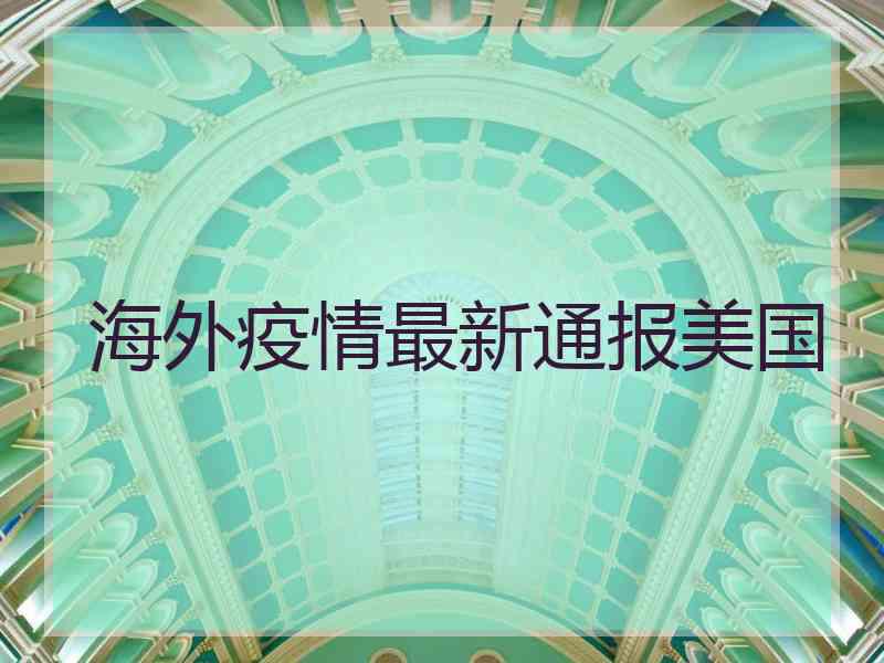 海外疫情最新通报美国