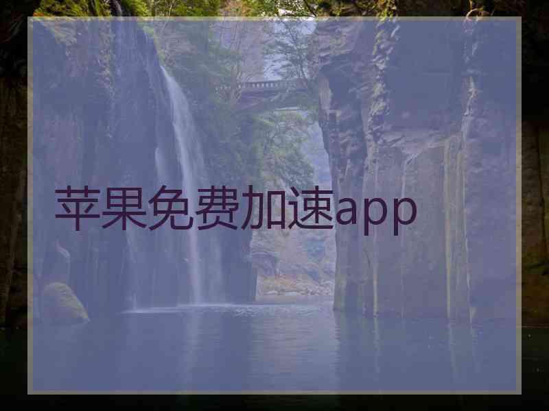 苹果免费加速app