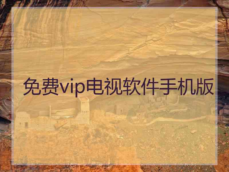 免费vip电视软件手机版