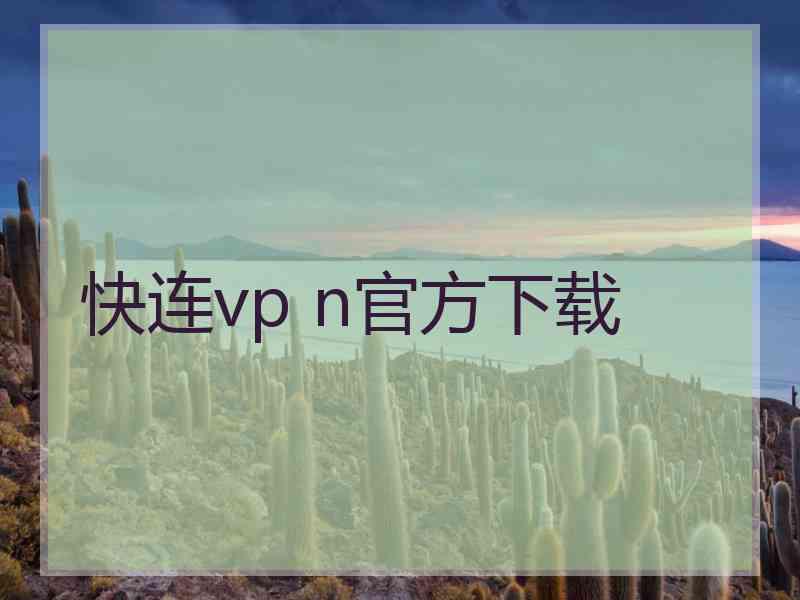 快连vp n官方下载