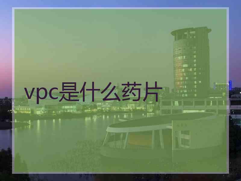 vpc是什么药片