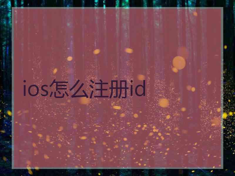 ios怎么注册id