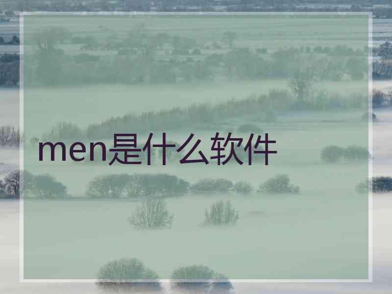 men是什么软件