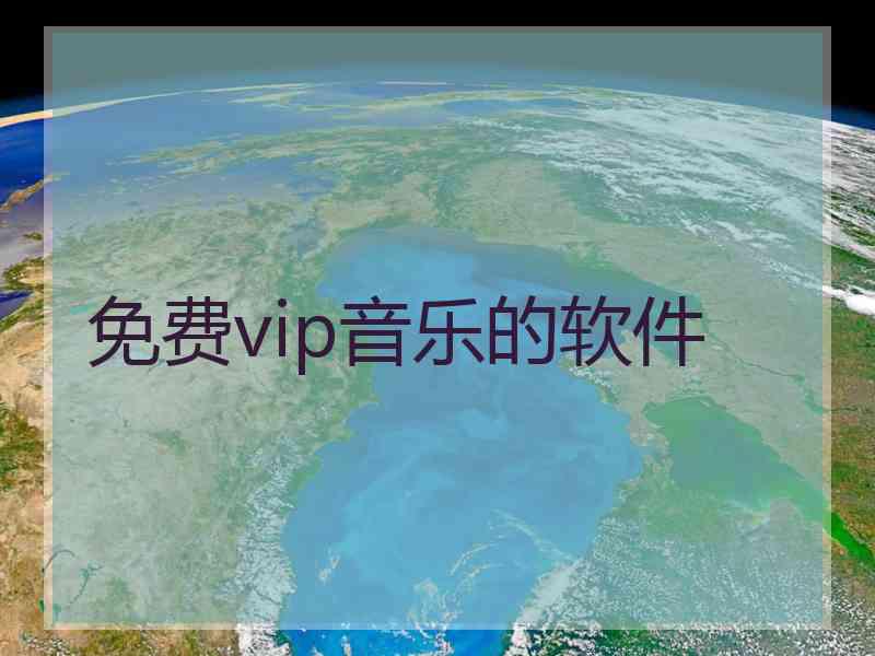 免费vip音乐的软件