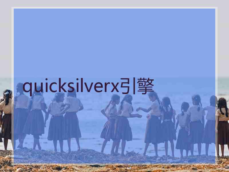 quicksilverx引擎