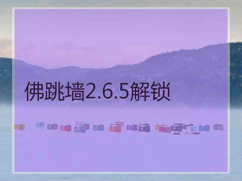 佛跳墙2.6.5解锁