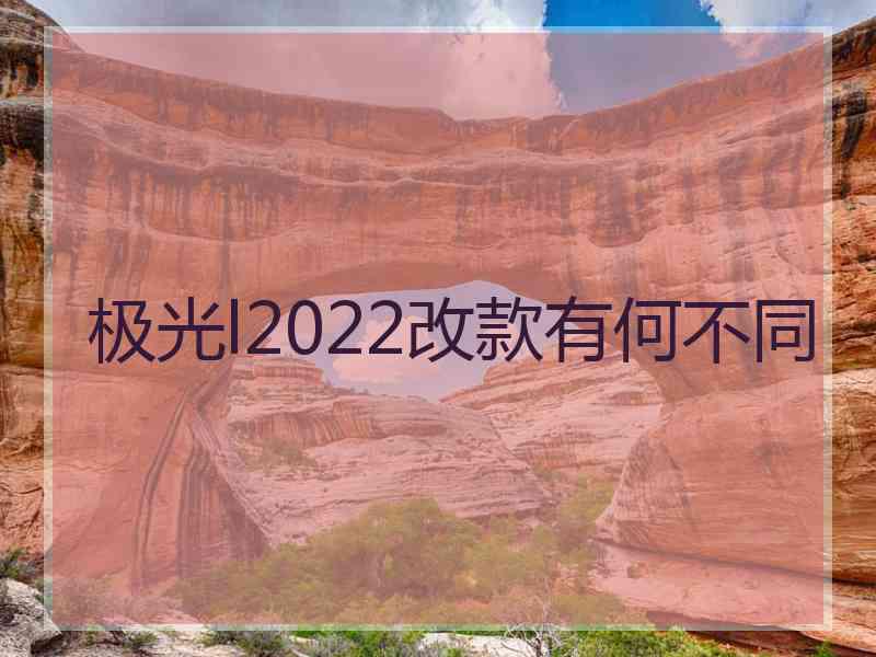 极光l2022改款有何不同