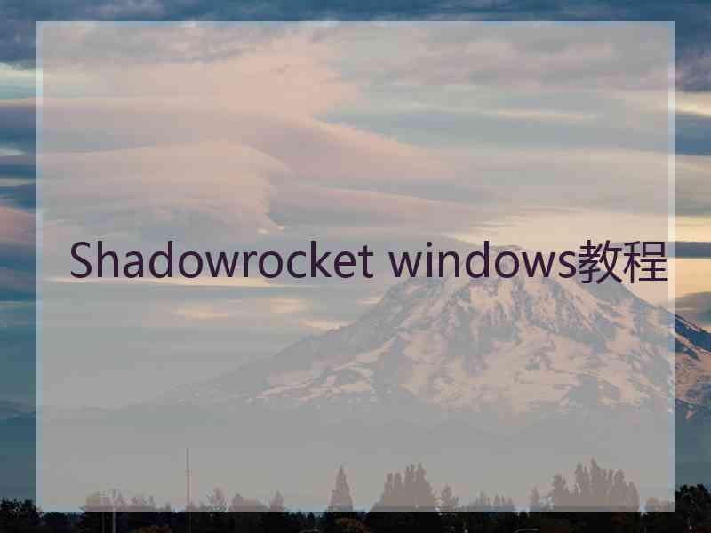 Shadowrocket windows教程