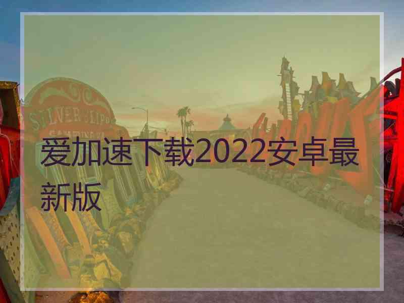 爱加速下载2022安卓最新版