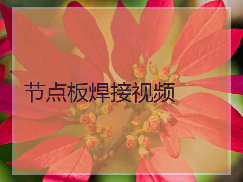 节点板焊接视频