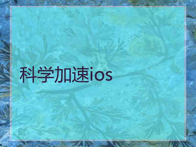 科学加速ios