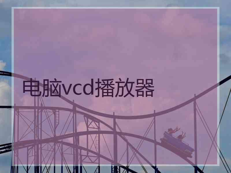 电脑vcd播放器