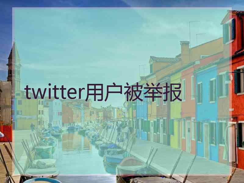 twitter用户被举报