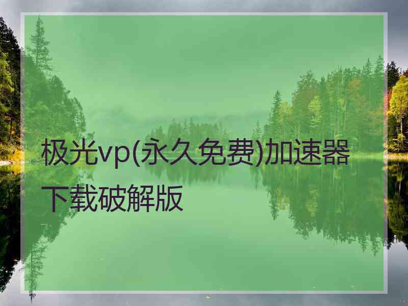 极光vp(永久免费)加速器下载破解版