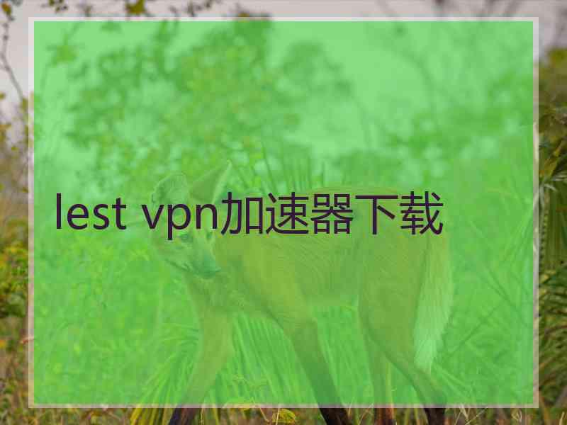 lest vpn加速器下载