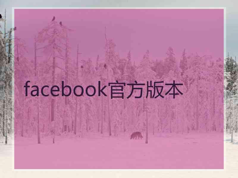 facebook官方版本