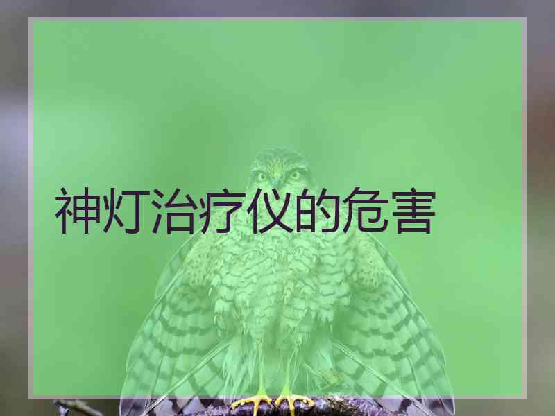 神灯治疗仪的危害