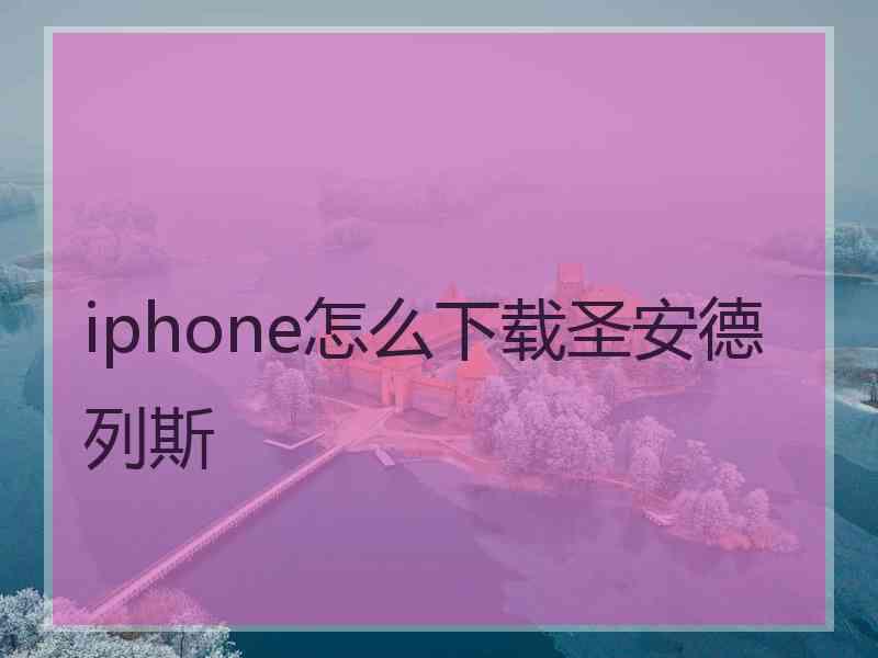 iphone怎么下载圣安德列斯