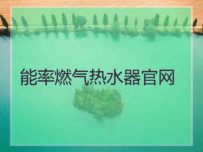 能率燃气热水器官网