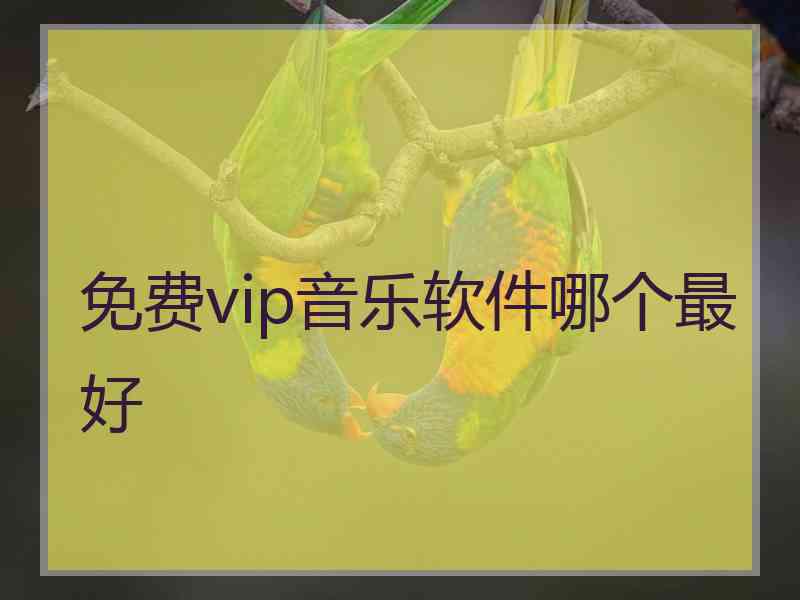 免费vip音乐软件哪个最好