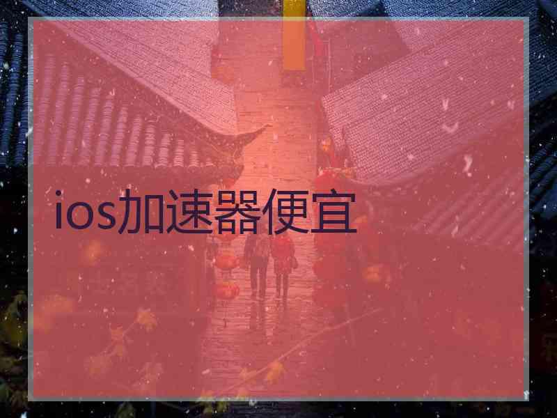 ios加速器便宜