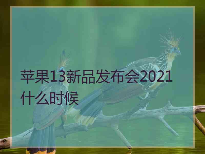 苹果13新品发布会2021什么时候