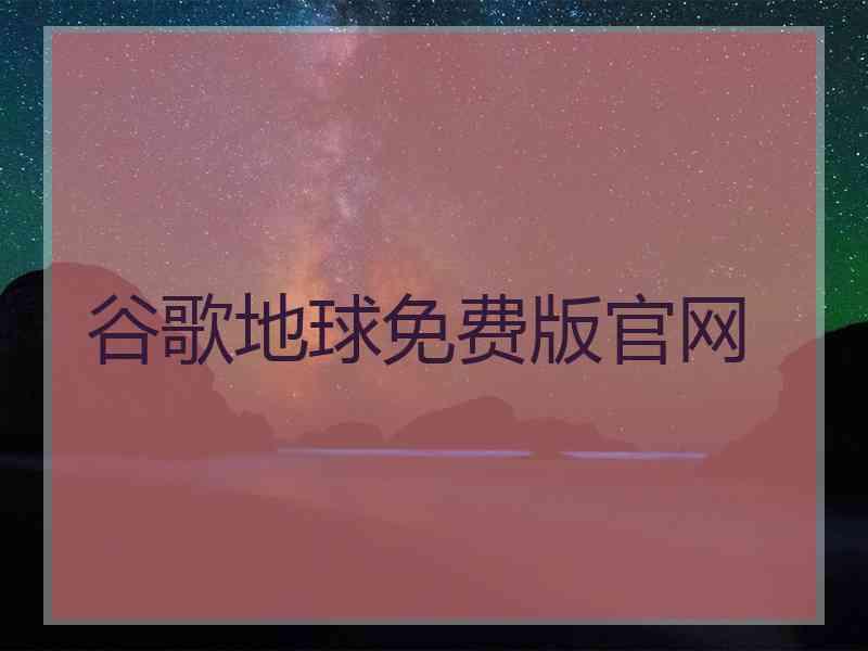 谷歌地球免费版官网