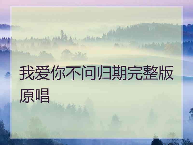 我爱你不问归期完整版原唱