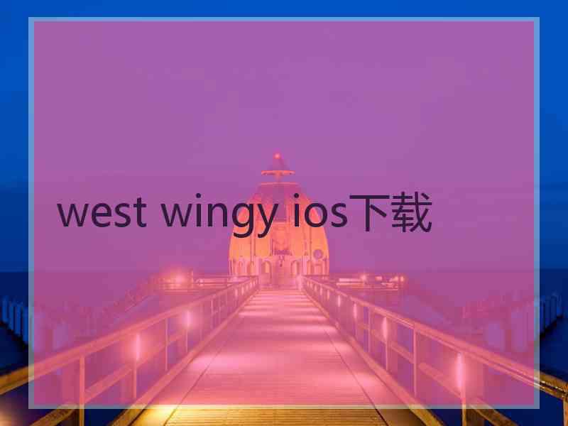 west wingy ios下载