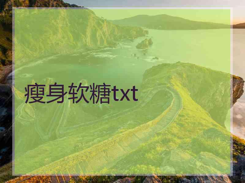 瘦身软糖txt