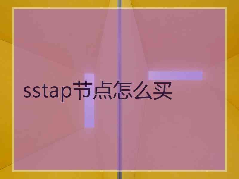 sstap节点怎么买