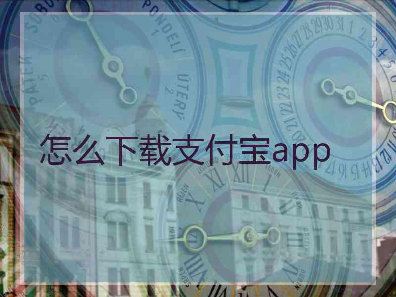 怎么下载支付宝app