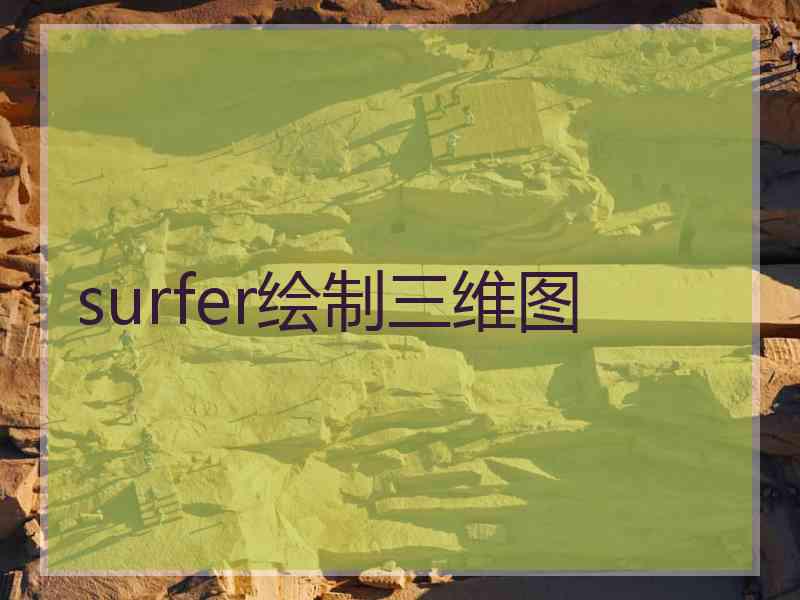 surfer绘制三维图