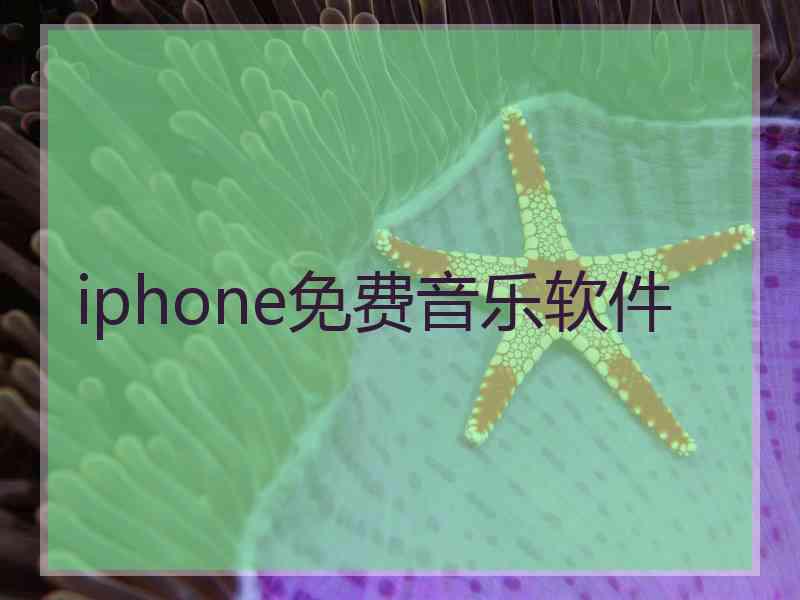 iphone免费音乐软件